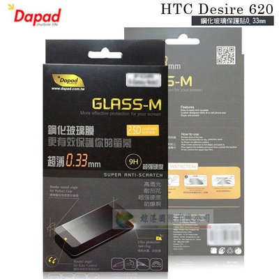 w鯨湛國際~DAPAD原廠 HTC Desire 620 防爆鋼化玻璃保護貼0.33mm/螢幕保護膜/螢幕貼/玻璃貼