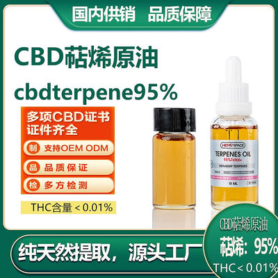 cbd油原料工業漢麻葉小分子提取物cbdterpene95%以上萜烯原油10ml
