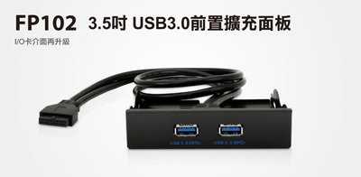 【S03 筑蒂資訊】登昌恆 UPMOST uptech FP102 3.5吋USB3.0前置擴充面板