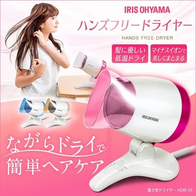 日本 IRIS OHYAMA 桌上型 手持式 吹風機 大風量 禮物 HDR-S1 髮廊 美髮 美甲 【全日空】