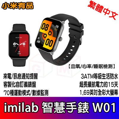 Imilab智慧手錶 W01 繁體中文 小米手錶 創米手錶 智慧手錶 運動手錶 米動手錶 智慧手錶 小米有品