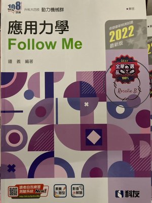 ⓇⒷ全華-應用力學Follow Me-108課綱-2022最新版-升科大四技動力機械群 (科友)