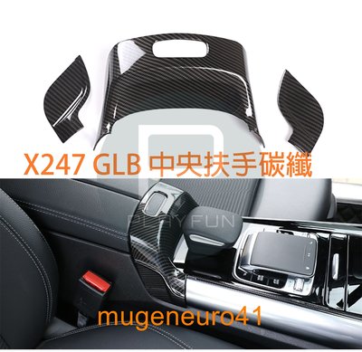 賓士 BENZ GLB X247 中控 扶手 開關 碳纖 碳纖維 面板 保護 置物 置物盒 GLB250 35 45