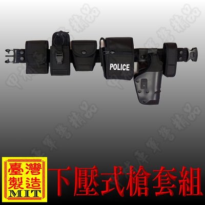《甲補庫》台灣製造J-Tech翔穩逮捕者『下壓式防搶槍套』勤務腰帶組,槍套組--免郵資-