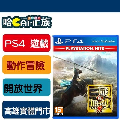 [哈Game族] PS4 真‧三國無雙8 PS Hits 中文版 首度採用開放世界形式製作 收錄系列登場的全83名武將