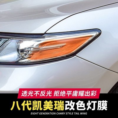 Toyota Camry專用於18-19-20-21款八代凱美瑞大燈膜貼改裝 車貼透光透明改色膜