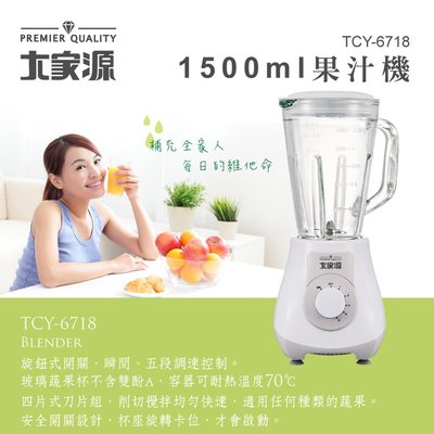 ((囤貨王))【大家源】1500ml 果汁機 TCY-6718