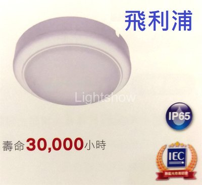 (LS)飛利浦 WL008 LED 15W 自然光 全電壓 IP65 戶外防水壁燈 吸頂燈 無藍光 保固1年