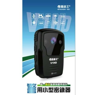 攝錄王 警用密錄器 V1HD 改良版 新上市 超強電力 超長記憶 超值價格 附贈32G 記憶卡