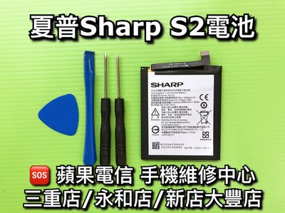 永和/三重【蘋果電信】SHARP 夏普 S2電池 換電池 sharpS2