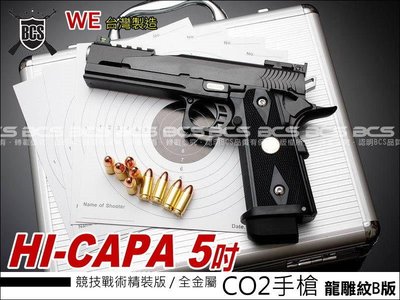 【BCS武器空間】WE HI-CAPA 5吋龍雕紋B版 全金屬競技戰術精裝版CO2手槍-WCH005B