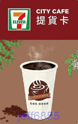 7-11 CITY CAFE 虛擬提貨卡 大美式 中拿鐵 美式咖啡 冰熱不限(無使用期限,有需要可代購)
