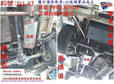 鈴木 SUZUKI 吉星二門 99年 白鐵 中後全 消音器 排氣管 實車示範圖 料號 SU-47 另有現場代客施工