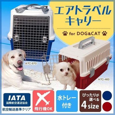 愛麗思 IRIS 中小型犬 硬頂航空運輸籠 寵物外出提籠 訓練籠 貓狗籠 車載籠（ATC-670）金方便 3,500元