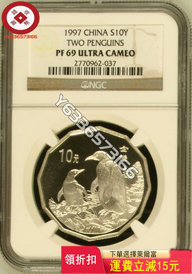 1997年12邊企鵝銀幣老標NGC69UC，發行量僅 評級幣 銀幣 紙鈔【錢幣收藏】16273