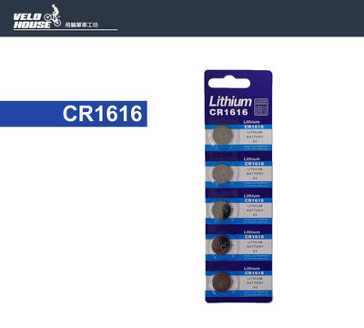 【飛輪單車】【CR1616】鈕扣型電池 計算機電池/CR-1616鈕扣水銀電池3V 遙控器(一顆)[05300347]