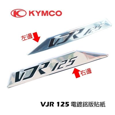 YC騎士生活_KYMCO光陽原廠 VJR 125-電鍍銘版貼紙 側蓋貼紙 立體貼紙 VJR貼紙 左右邊 單邊裝