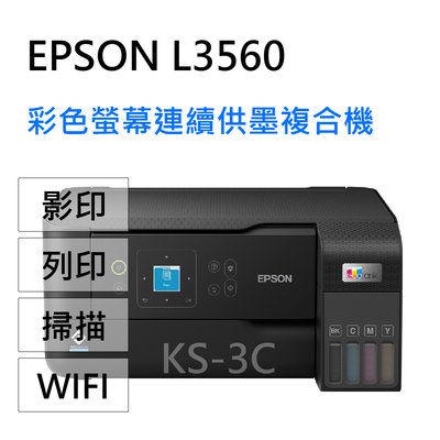 【KS-3C】12瓶墨,3年保,送禮券 EPSON L3560 三合一Wi-Fi 彩色螢幕 連續供墨複合機