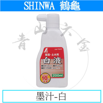 『青山六金』附發票 鶴龜 SHINWA 墨汁 白 200ml 白墨水 墨水 墨斗 77477