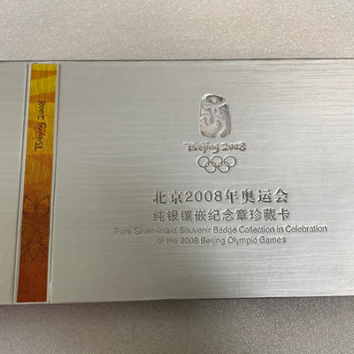 北京2008年奧運會純銀鑲嵌紀念章珍藏卡。保存完好無損，保證
