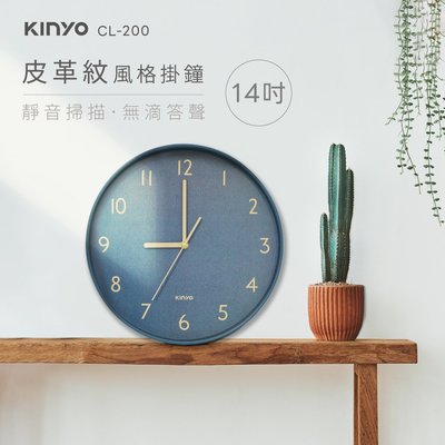 【現貨附發票】KINYO 耐嘉 14吋皮革紋風格靜音掛鐘 時鐘 1入 CL-200
