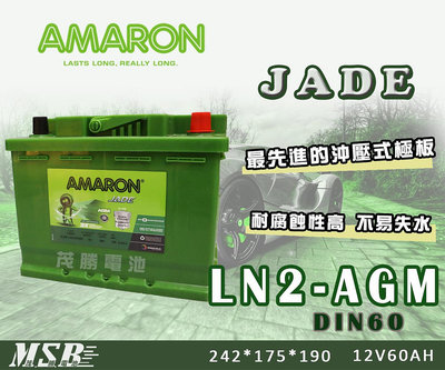 【茂勝電池】AMARON DIN60 LN2-AGM 愛馬龍 怠速熄火裝置 歐規電池 汽車電池