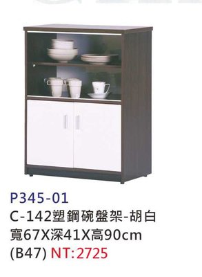 【進日興家具】P345-01 塑鋼碗盤架-胡白(下方有拉門置物櫃) 置物櫃 收納櫃 台南。高雄。屏東 傢俱宅配