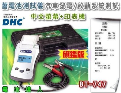 新莊店【電池達人】旗艦版 DHC BT747 汽車電池 測試器 分析儀 列印功能 啟動馬達 發電機 12V 24V