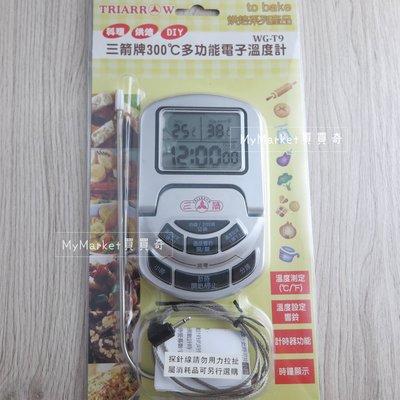 ?專業型?三箭牌 300℃多功能 電子溫度計 WG-T9 料理 烘焙 專業 溫度計 測溫 探針 食品溫度計