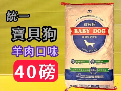 ✪四寶的店n✪附發票~統一 寶貝狗 BABY DOG 飼料小顆粒 40磅約18公斤/包