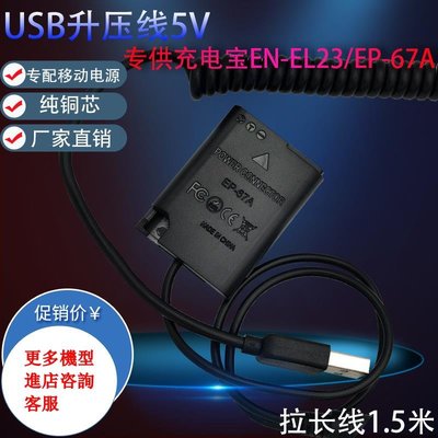 相機配件 USB充電線EN-EL23假電池適用尼康Nikon Coolpix B700 P600 P610外接電源 WD014