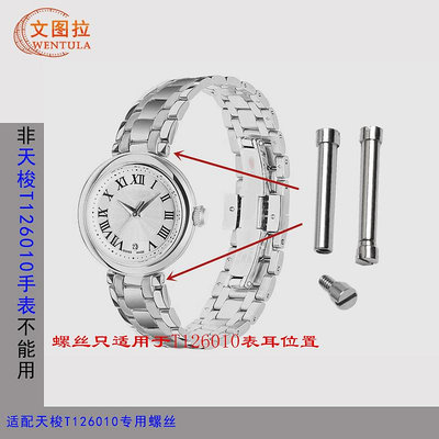 替換錶帶 文圖拉配件 適用天梭T126010小美人嘉麗系列螺絲桿T126鏈接桿