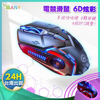 電競滑鼠  MANY台灣品牌 可調式4段DPI 6D 滑鼠 機械式 呼吸燈 BSMI認證 led滑鼠 機械鼠 USB滑鼠