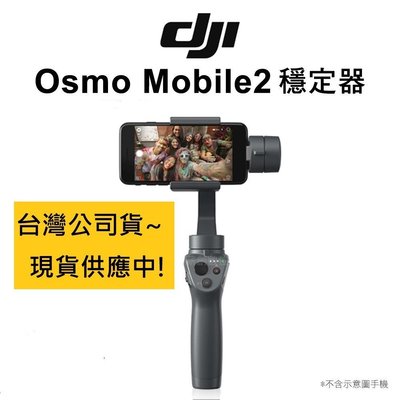 【明豐】DJI 大疆 Osmo Mobile2 手機穩定器 黑色 公司貨 手機雲台 智慧跟隨 三軸 跟焦