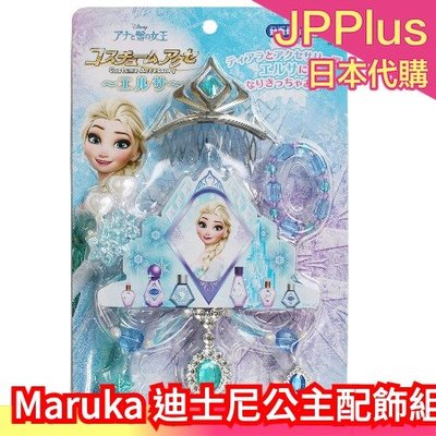 【基本款】日本 Maruka 迪士尼公主配飾組 公主裝扮 皇冠 梳子 小美人魚 艾莎 美女與野獸 聖誕節 交換禮物❤JP