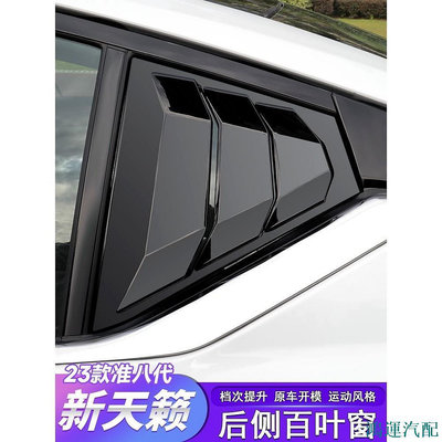 鴻運汽配NISSAN-Altima適用於19-22款準八代新天籟百葉窗裝飾框黑化窗專車用品大全改裝