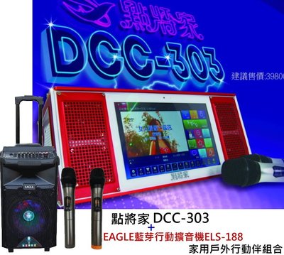 鈞釩音響~ 點將家 DCC-303智慧型 伴唱機(可錄音)+EAGLE藍芽行動擴音機ELS-188