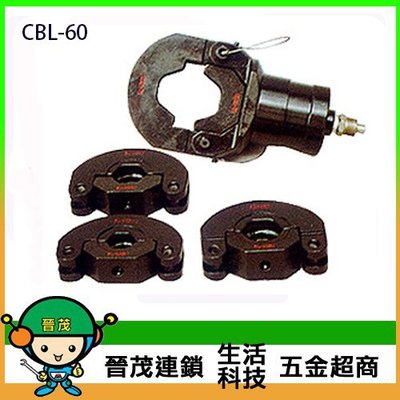 [晉茂五金] 永日牌 不鏽鋼管油壓壓接工具(30~60SU) CBL-60 請先詢問價格和庫存