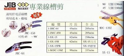 ㊣宇慶S舖㊣MARVEL 線槽剪 日本 專業線槽剪 SX-15