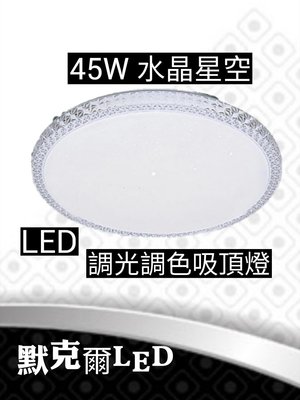 45W 星空水晶LED調光調色遥控吸頂燈 4坪空間適用