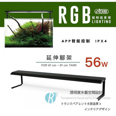 透明度 TRN｜iSTA 伊士達｜RGB植物造景燈 2尺｜延伸腳架｜61~81cm｜智能控制專業型水草LED跨燈