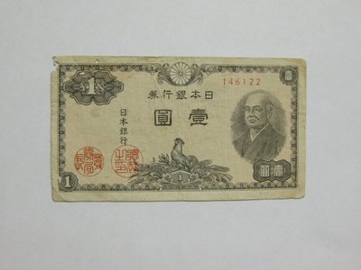 老日本銀行券--壹圓--二宮尊德--六碼--146122--1946年-昭和21年---極少見收藏---雙僅一張
