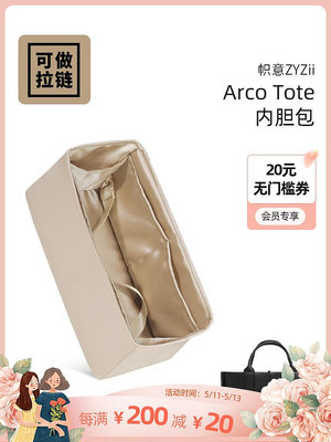 定型袋 內袋 幟意ZYZii適用Bottega Veneta葆蝶家BV Arco Tote內膽包可加拉鏈