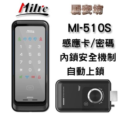 『居安坊』Milre MI-510S 電子鎖 美樂【感應卡、密碼】密碼鎖 指紋鎖 大門鎖 MI-7800 台中