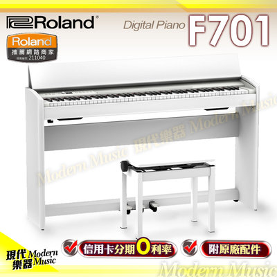 【現代樂器】免運！日本Roland F701 時尚簡約 88鍵 數位電鋼琴 白色款 附琴椅 雙喇叭系統 藍牙功能