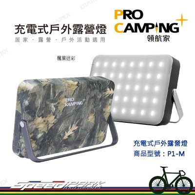 【速度公園】Pro Kamping領航家 充電式戶外露營燈-楓葉迷彩 可掛勾 智能求救訊號 切換三種LED色溫 攜帶方便