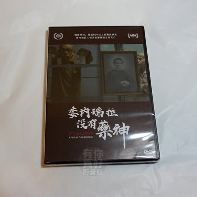 全新紀錄片《委內瑞拉沒有藥神》DVD 超過80%以上的藥品缺貨 委內瑞拉人每天因醫藥缺乏而死亡