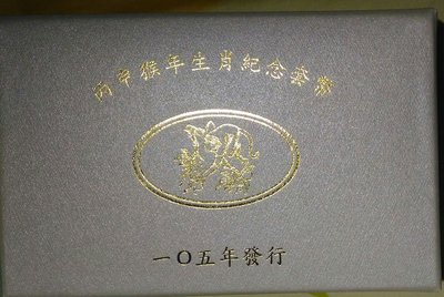 台銀發行105 年丙申猴年生肖紀念幣套幣 含收據