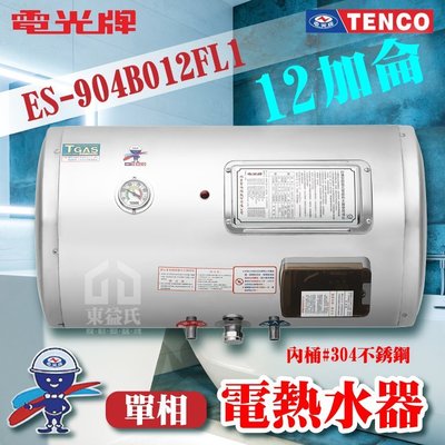 附發票 TENCO電光牌 12加侖 ES-904B012F 橫掛不鏽鋼電熱水器【東益氏】電熱水器 儲存式熱水器 電熱水爐