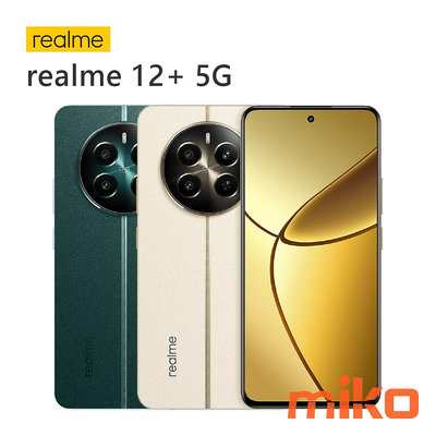 【MIKO米可手機館】Realme 12+ 6.67吋 12G/256G 空機報價$10490